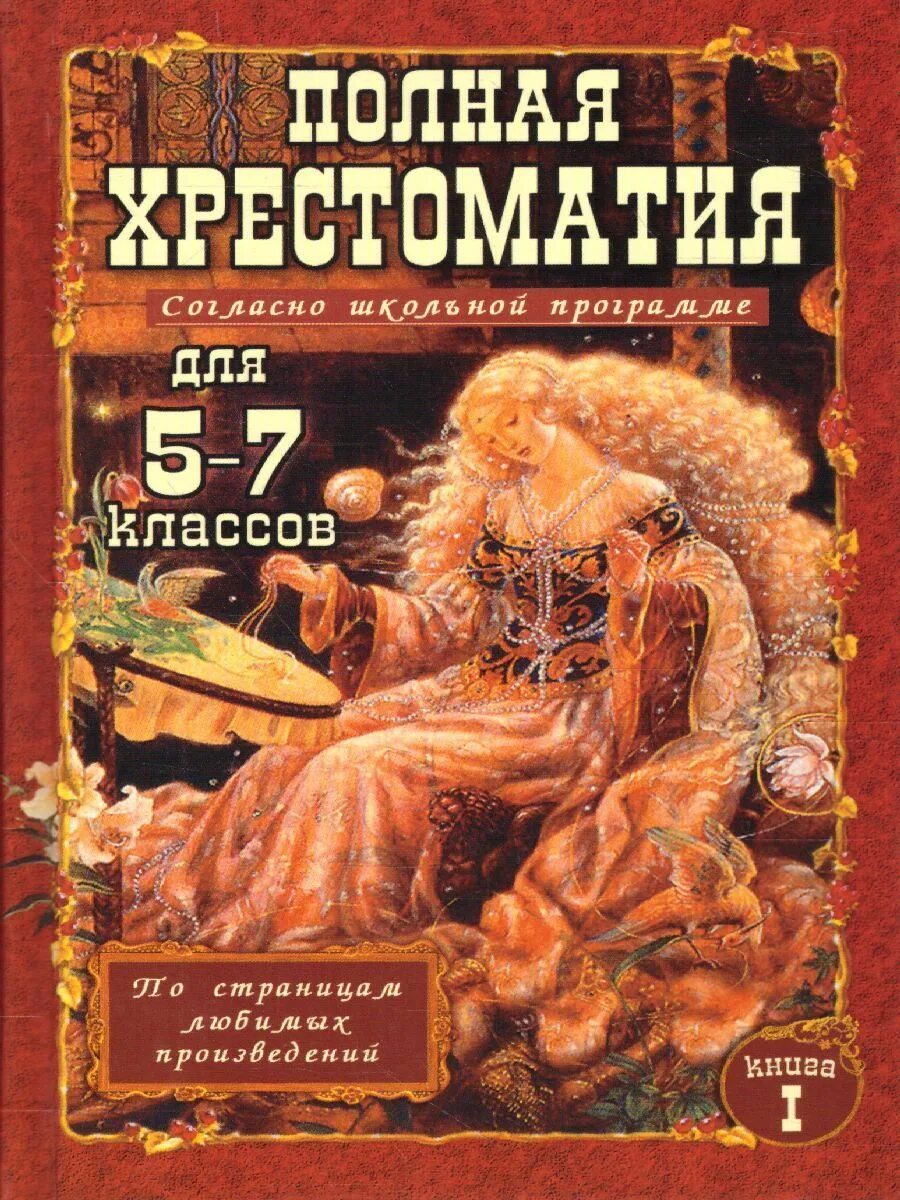 Славянский дом книги хрестоматия 5 7 класс. Полная хрестоматия 5 класс. Полная хрестоматия для 5-7 классов. Хрестоматия 5-7 класс. Сложные русские произведения