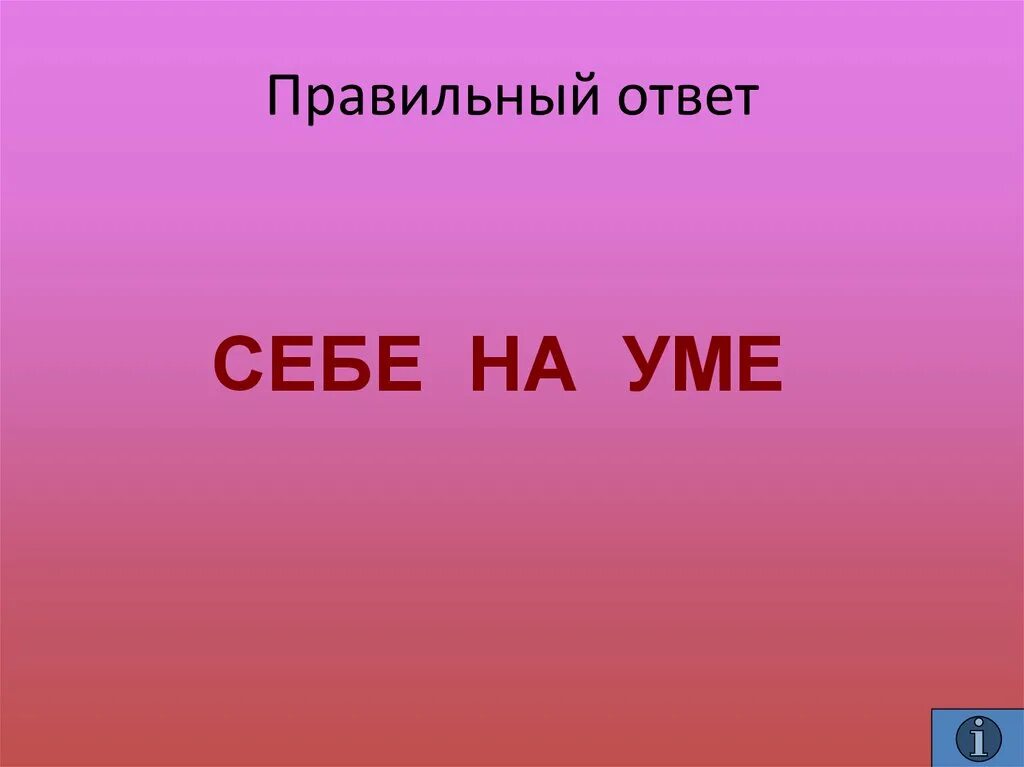 Себе на уме. Быть себе на уме значение. Сам себе на уме значение. Что значит себе на уме.