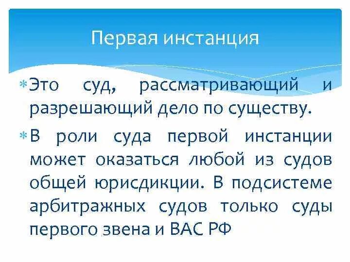 Суды первых инстанций. Первая инстанция. Суда первой инстанции. Дела первой инстанции это. Инстанция это.