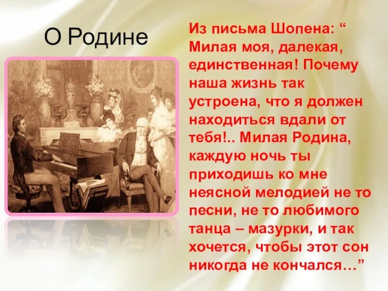 Песня родины души. Письмо Шопена родине. Родина ф. Шопена.. Послание о родине. Жизнь Шопена жизнь.