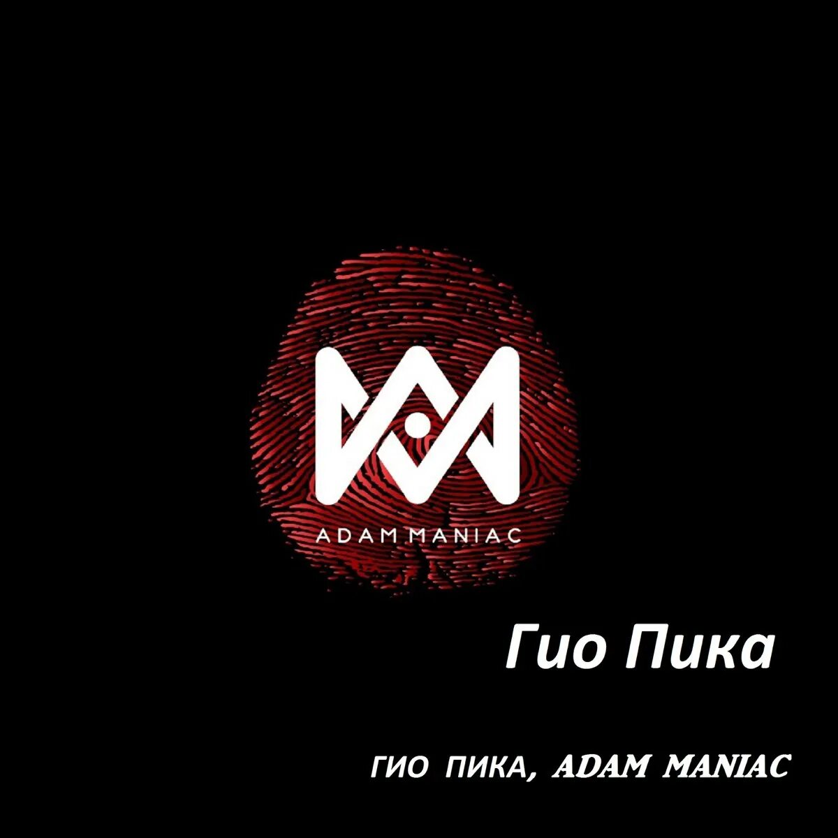 Гио пика мирави мир текст. Гио пика. гиа пико. гио пика, adam maniac. гио пика 2025.