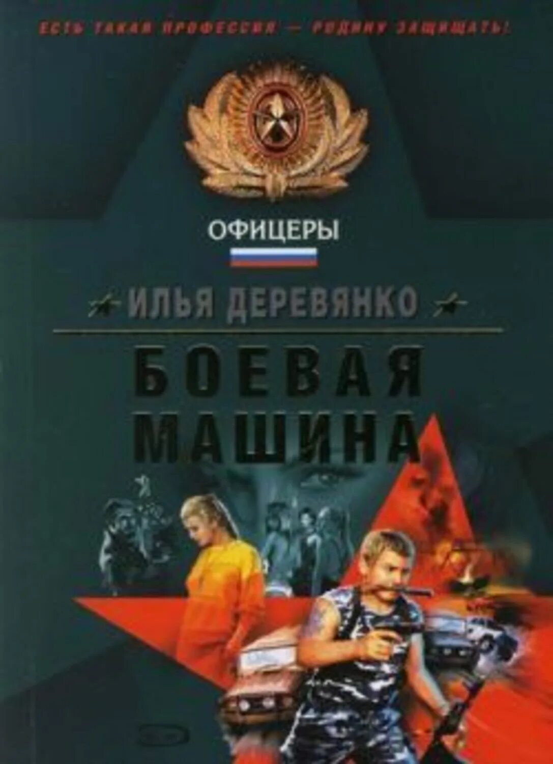 Выбор офицера читать полностью