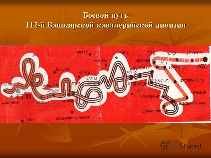 боевой путь 112 башкирской кавалерийской дивизии на карте. боевой путь кавалерийских дивизий. 4го гвардейский кубанского казачьего кавалерийского корпуса. карта боевого пути 112 кавдивизии. боевой путь 112-й башкирской кавалерийской дивизии.