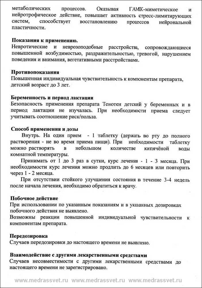 Тенотен для детей инструкция. Тенотен детский показания. Тенотен таблетки, показания.