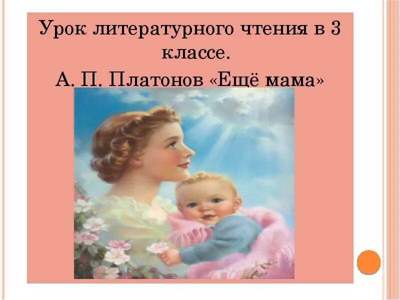 Ещё мама Платонов. Еще мама 3 класс. Ещё мама Платонов презентация 3 класс. Платонов еще мама презентация 3 класс школа России. Главная мысль рассказа еще мама