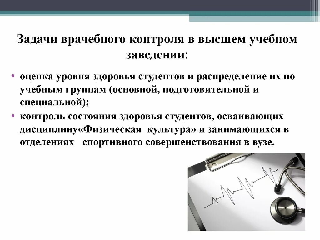 Цели и задачи врачебного контроля. Врачебный контроль цели и задачи в физической культуре. 3 Основные задачи врачебного контроля. Основные цели врачебного контроля.