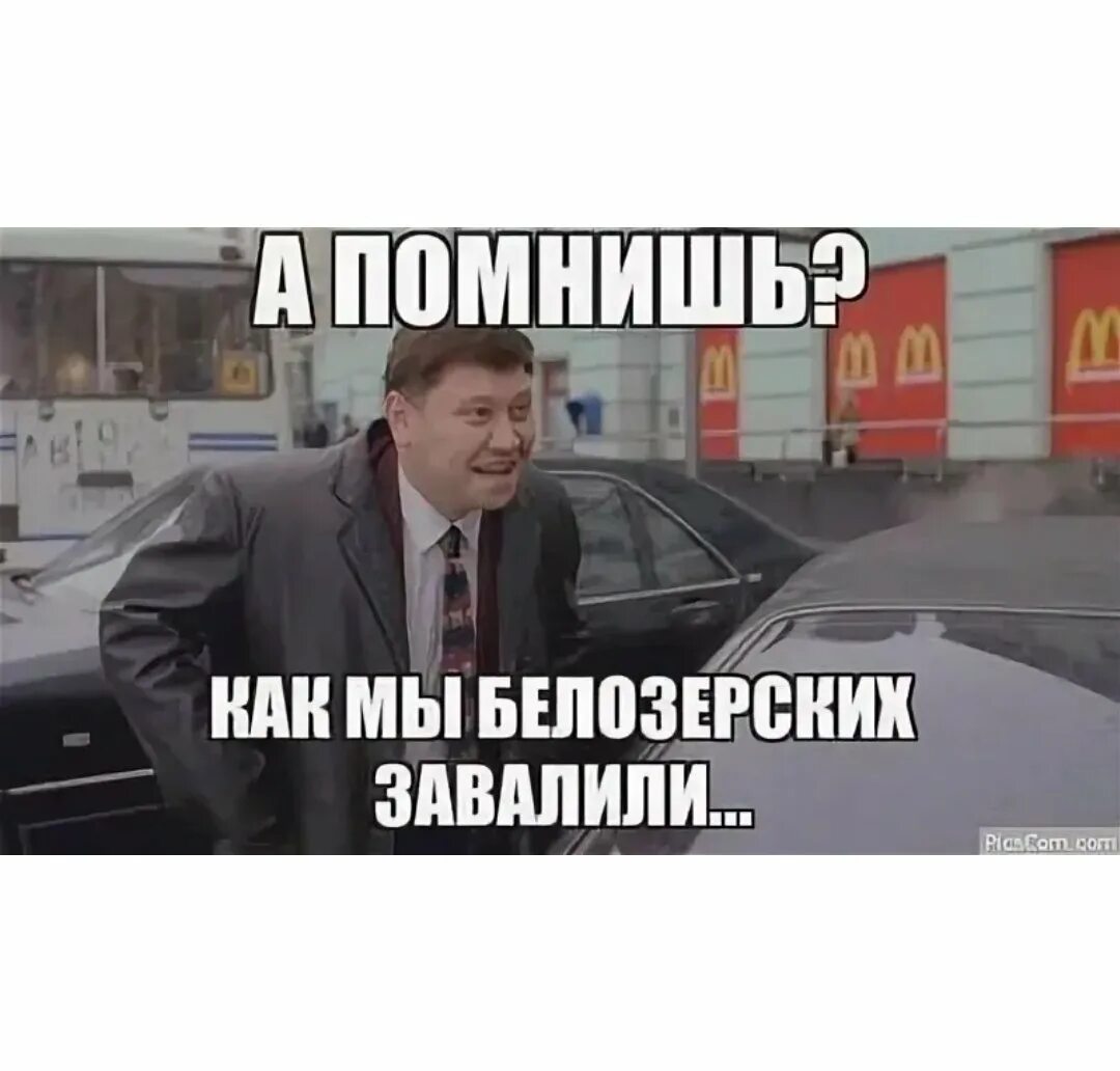 А помнишь д. Жмурки а помнишь как мы белозерских завалили. а помнишь как мы белозерских завалили. белозерских завалили. да было время.