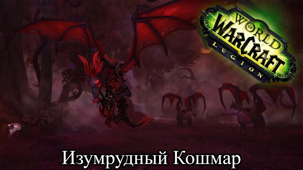 Ксавий изумрудный кошмар. Warcraft 3 изумрудный кошмар. Варкрафт илгинот изумрудный кошмар. Рейды легиона изумрудный кошмар. Изумрудный кошмар