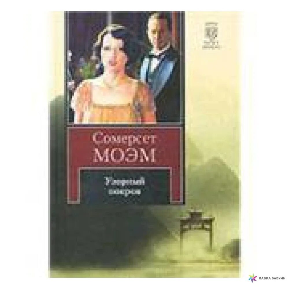 Моэм на английском читать. Моэм сомерсет &quot;узорный покров&quot;. узорный покров уильям сомерсет моэм книга. узорный покров моэм телегина. моэм сомерсет лучшие произведения.