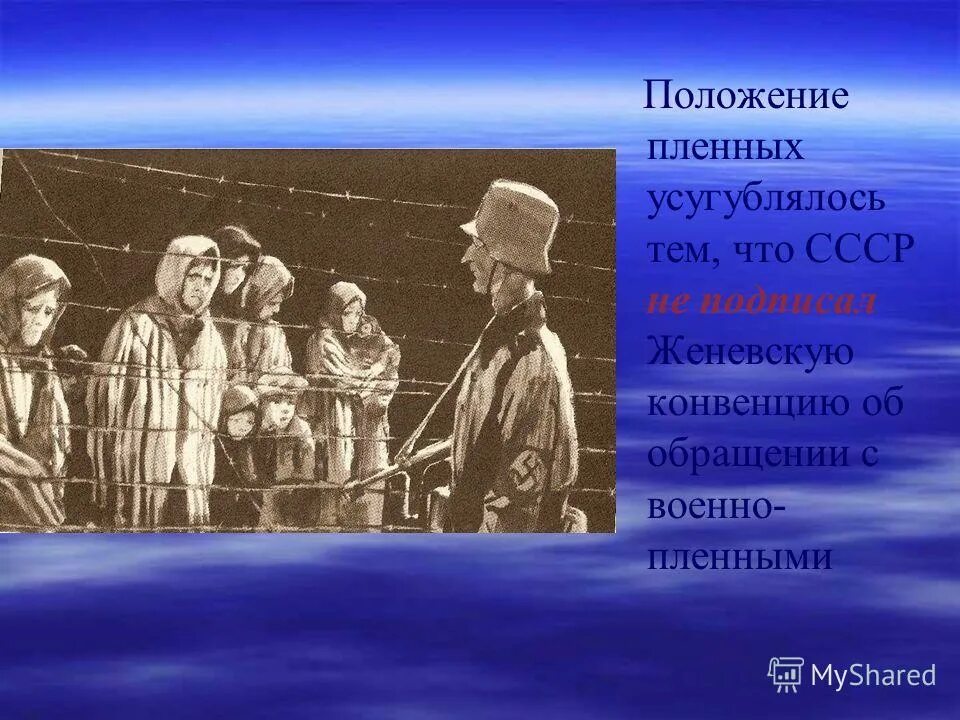 К несчастью то ж бывает. Положение военнопленных.