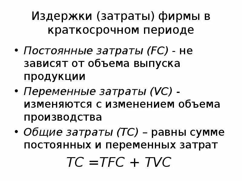 Издержки предприятия (фирмы) в краткосрочном периоде. Краткосрочные издержки в краткосрочном периоде. Переменные издержки в краткосрочном периоде. Затраты издержки фирмы. Издержки производства фирмы в краткосрочной периоде