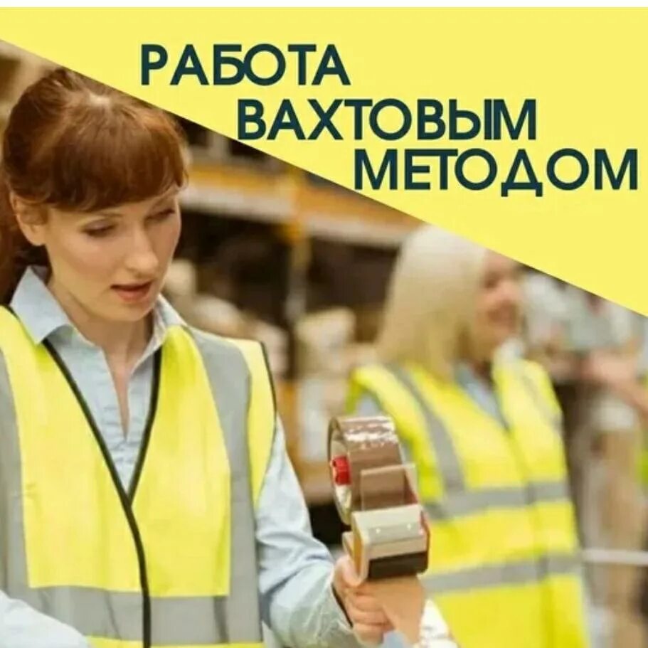 Вахта питание проживание проезд. Вахтовая работа. работа вахтой. требуются на вахту. вахта рабочие.