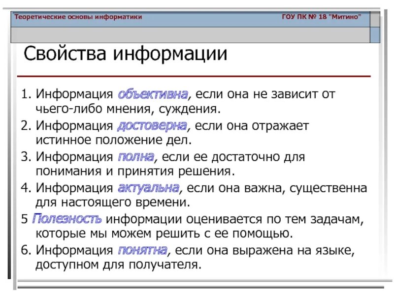 Информация истинное положение дел. Информация не зависящая от личного мнения называется. информация не зависящая от чьего-либо мнения называется. информация не зависящая от чьего-либо мнения суждения называется. информация не зависит от чьего либо мнения это.