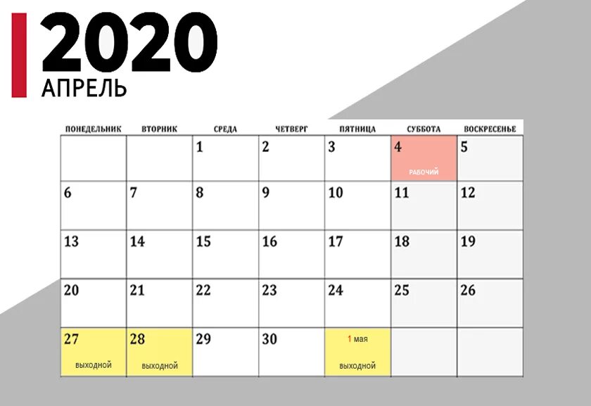 Апрель 2020. Праздники в апреле 2020. Дней в 2020 году. Праздники РБ 2020. Сколько прошло с 19 января 2020 дней