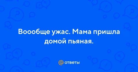 Мама не приходит домой