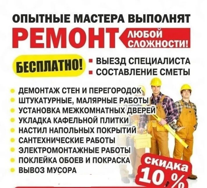 Услуги ремонтно строительных работ. Услуги ремонтно строительных работ. Услуги ремонтно строительных работ. Строительство и ремонт. Отделочные работы реклама.
