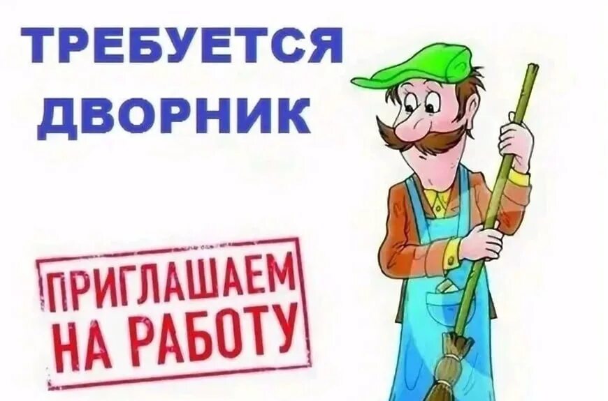 Требуется дворник. Требуется дворник