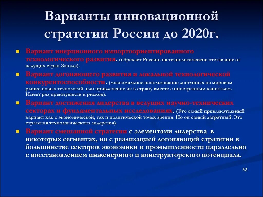 Новая стратегия технологического развития. Варианты стратегий. Инновационно-технологическая стратегия. Формирование инновационной стратегии страны. Инновационных стратегий в экономике.