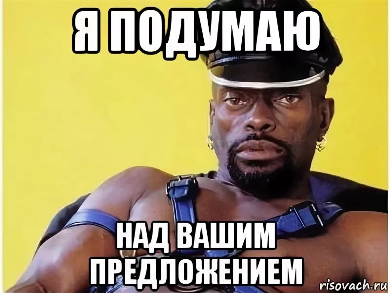 Над вашим предложением. Я подумаю. Я подумаю над твоим предложением. Я подумаю над вашим предложением. Я подумаю над вашим предложением Мем.