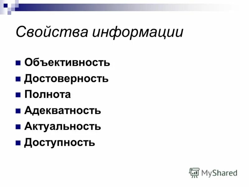 Свойства информации конфиденциальность