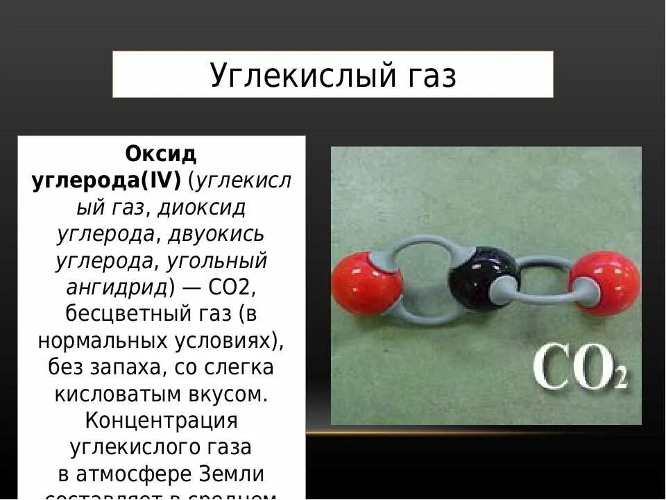 Как записать углекислый газ. Со2 углекислый газ характеристики. диоксид углерода. двуокись углерода. строение молекулы углекислого газа.