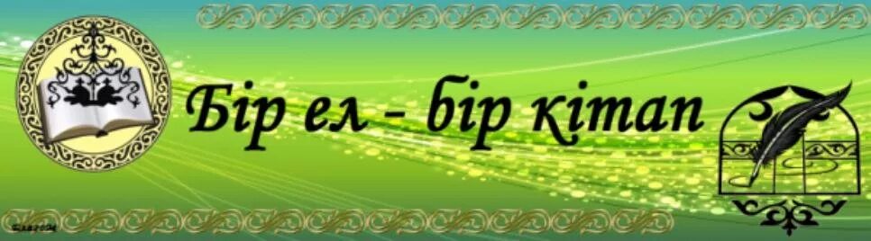 Логотип акции одна страна одна книга. Одна страна одна книга логотип. Бір ел бір кітап 2023. Бір ел бір кітап эмблема цветной. Логотип акции одна страна одна книга.