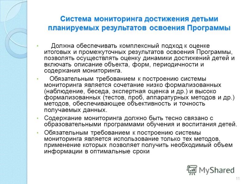 Мониторинг достижения детьми планируемых результатов освоения программы. Мониторинг достижения детьми планируемых результатов. Мониторинг достижения детьми планируемых результатов освоения. Мониторинг достижения детьми планируемых результатов. Успех.