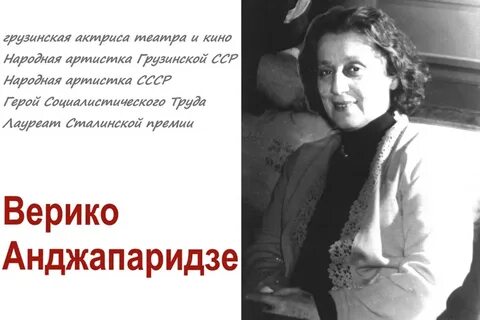 Верико Анджапаридзе актрисы грузии — Yandex: 8 bin sonuç bulundu