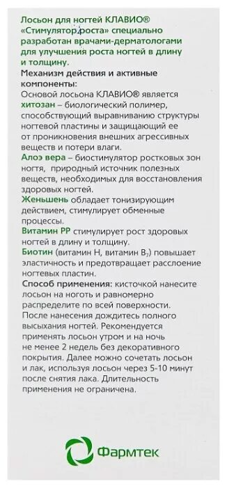 Клавио лосьон для ногтей. Лосьон для роста ногтей. Лосьон Клавио для ногтей инструкция. Клавио стимулятор роста