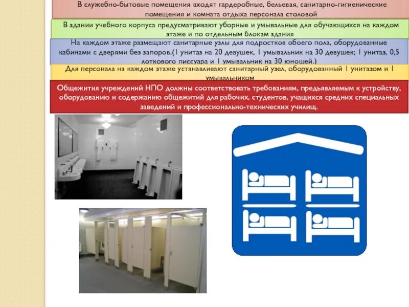 Санитарно гигиенические требования к спальным помещениям. Санитарно-бытовые помещения. Требования к устройству санитарно-бытовых помещений. Что такое санитарно бытовые помещения и устройства. Санитарно бытовое обслуживание работников организаций