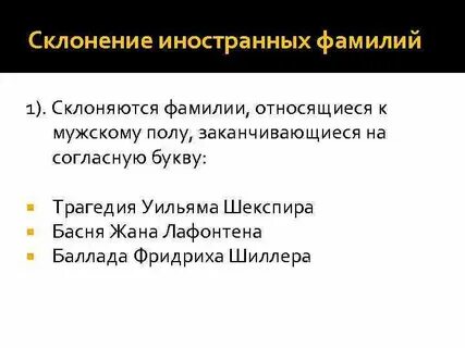 Склоняются ли мужские фамилии на а