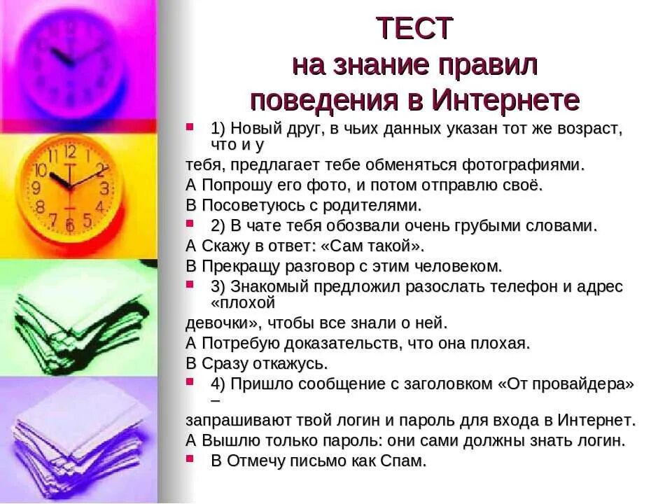 Тест школьника с ответами. Тест на интернет зависимость. правил поведения в интернете. тесты по этикету для детей. анкетирование по безопасности в сети интернет.