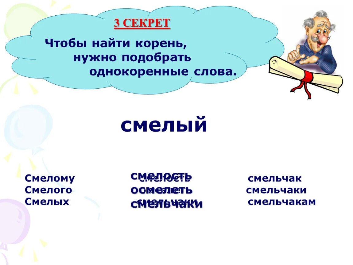 Подобрать слово поездка. Смелый однокоренные слова. Смелость однокоренные слова. Однокоренные слова к слову смелость. Смел однокоренные слова.