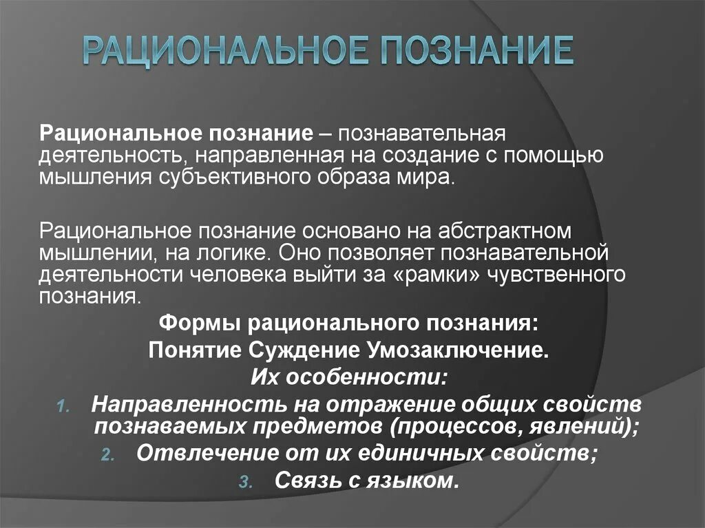 Рациональное познание осуществляется в форме. Рациональное познание осуществляется в форме