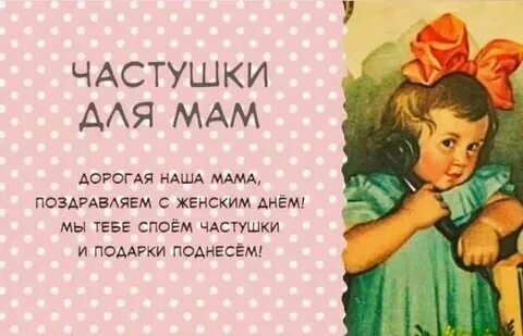 Частушки про маму на день
