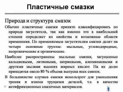 Основа пластичных смазок