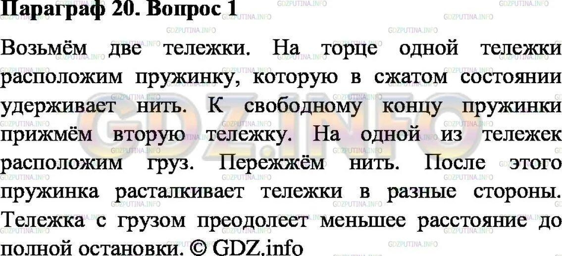 Краткое содержание 15 параграфа 7 класс. Конспект по физике 7 класс перышкин параграф 20. Конспект физика 7 класс 20 параграф. Физика 7 класс перышкин параграф 20 конспект. Краткий конспект по физике 7 класс перышкин параграф 20.