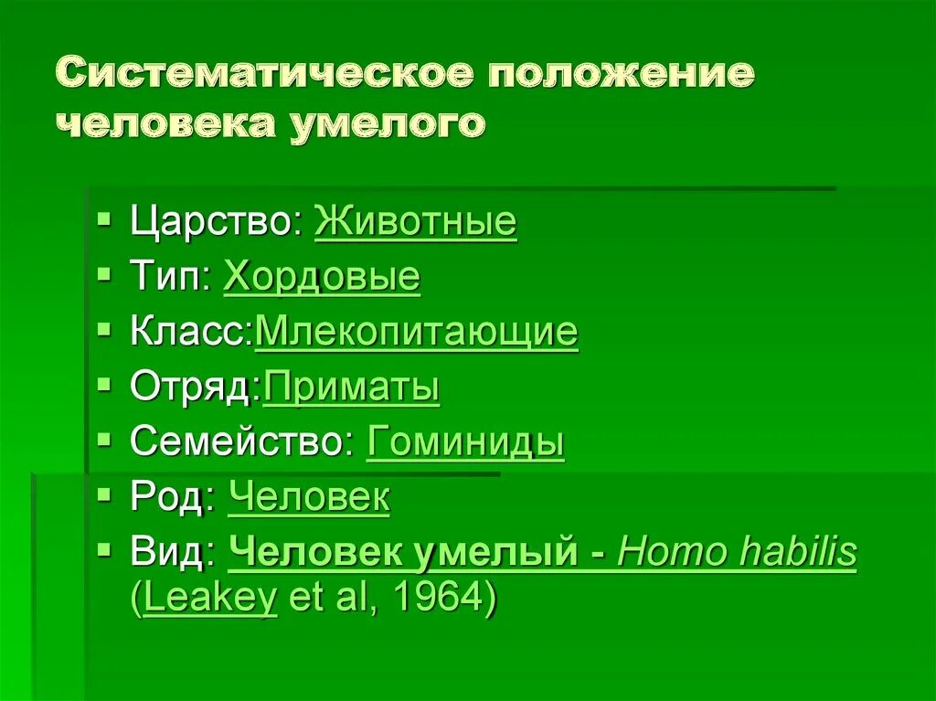 Определить систематическое положение человека. Систематическое положение человека. Систематически положение человека. Систематическое положение человека умелого. Таксономическое положение человека.