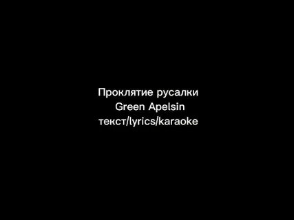 Я тебя найду green apelsin текст