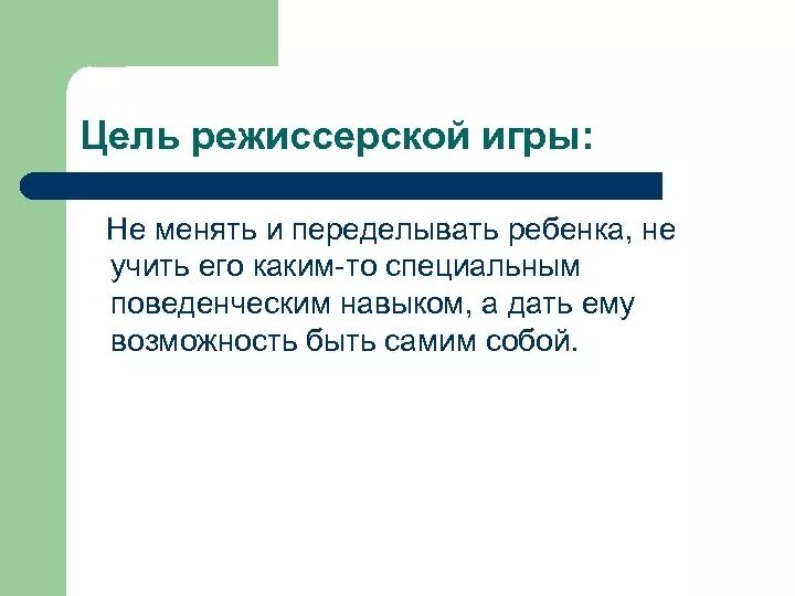 Цели и задачи режиссерской игры. Значение режиссерской игры для развития личности ребенка. Цель режиссерской игры в ДОУ.