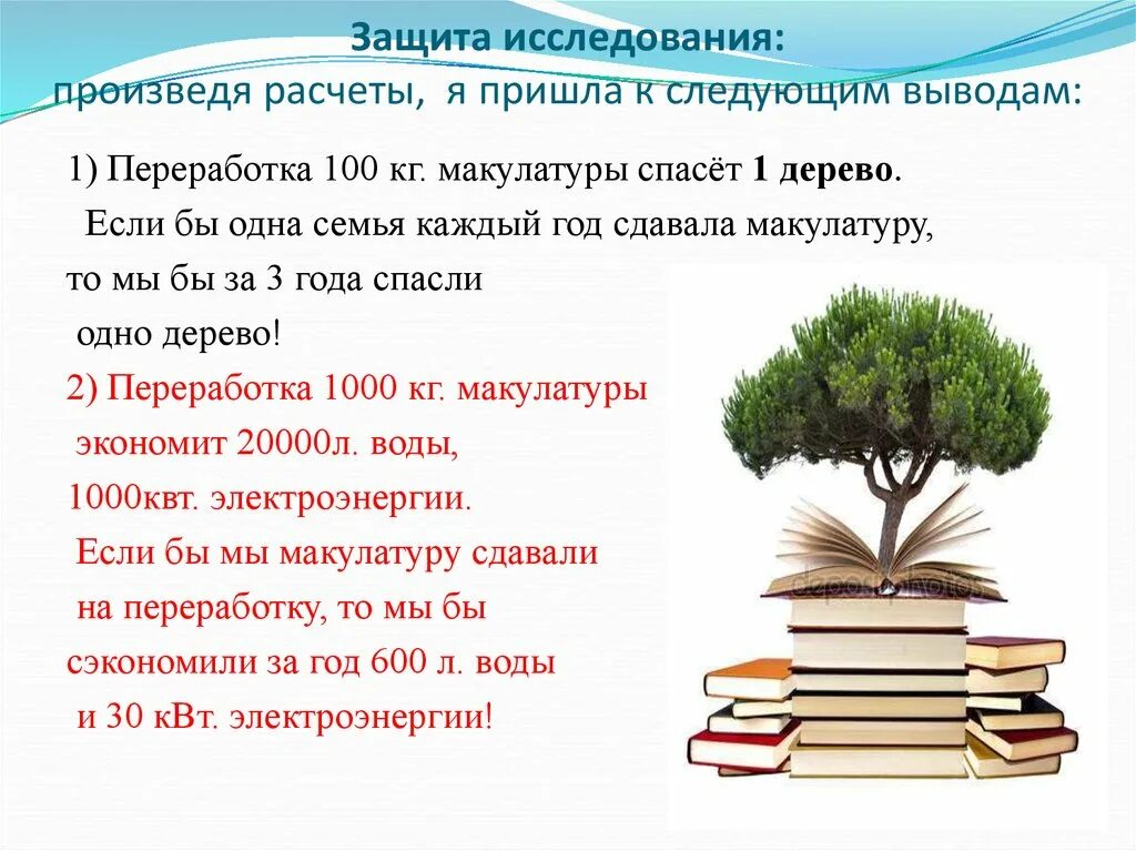 Как можно спасти дерево. 100 Кг макулатуры 1 дерево. 100 Кг макулатуры спасает одно дерево. 1 Кг макулатуры спасет одного дерево. Сколько деревьев спасет 100 кг макулатуры.