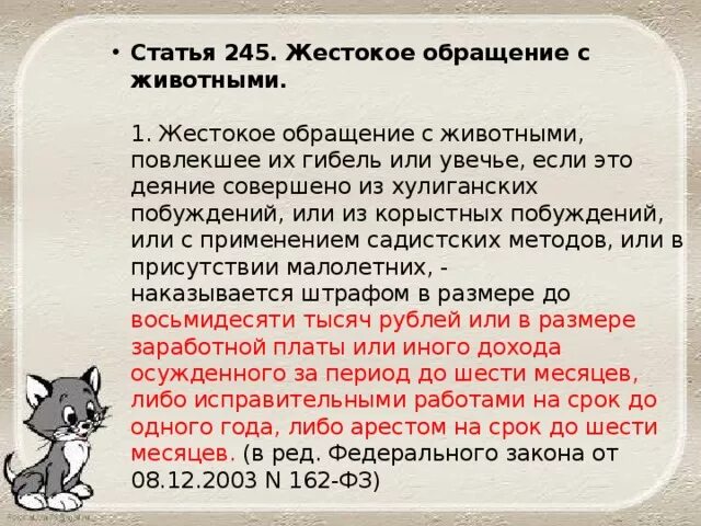 Совершенное из корыстных побуждений. Статья за жестокое обращение с животными. Статья 245. Ст 245 жестокое обращение с животными. Ст 245 УК РФ жестокое обращение с животными.