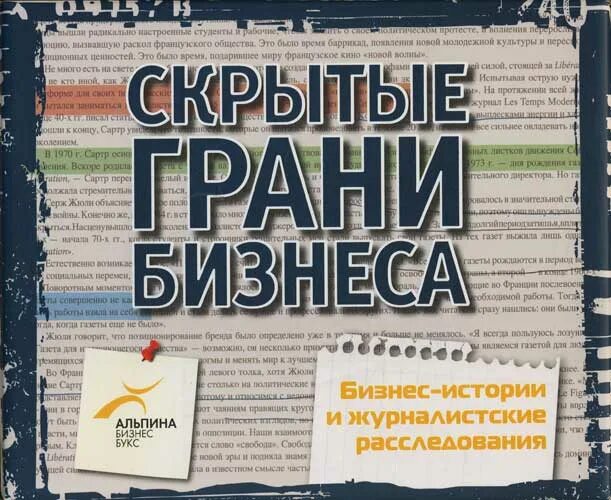 Бизнес литература. Бизнес на грани. Бизнес рассказ. Книга что скрывает история. Бизнес истории из жизни