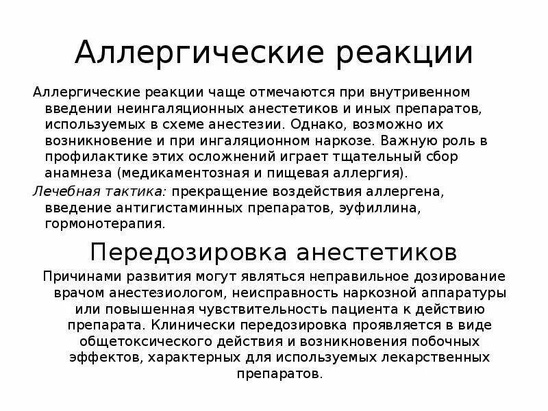 Аллергические реакции при внутривенном введении. Осложнения при аллергических реакциях. Аллергическая реакция на Введение анестетика. Аллергические реакции симптомы осложнения. Осложнения аллергических реакций