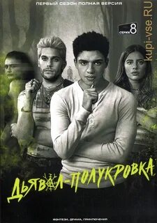 Дьявол полукровка