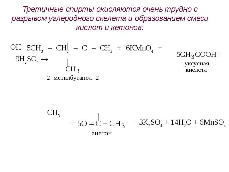 Изомерия углеродного скелета спиртов. Окисление третичных спиртов. 2 метилбутанол 1 реакции