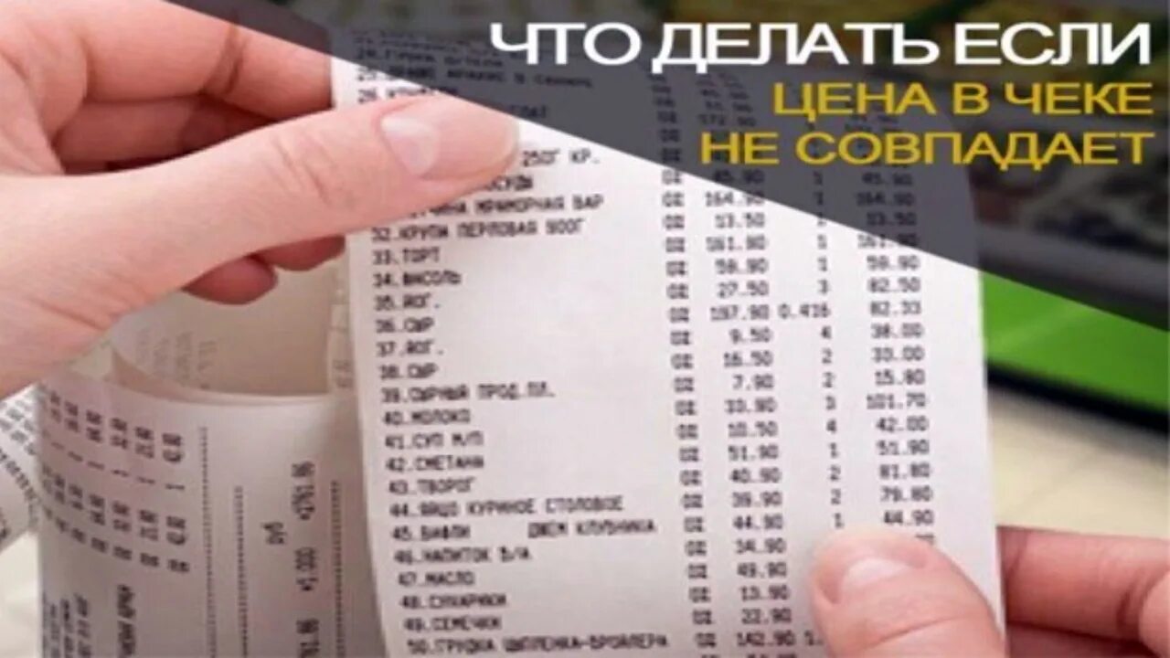 Что делать если товар не соответствует. Если ценник не соответствует цене на кассе. цены не совпадают с ценником. чек и ценник. ценник касса.