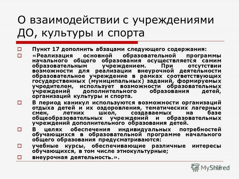 повышение качества общего образования. фгос. профессиональный стандарт педагогической деятельности. проблемы современного образования. дополнить пункт абзацем следующего содержания.