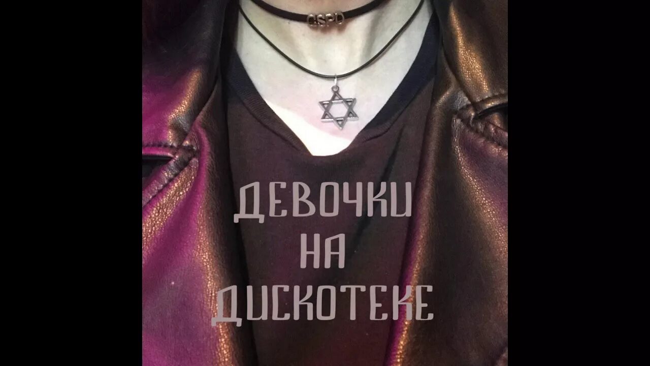 Тебе можно быть взрослой gspd. Gspd девочки на дискотеке. gspd обложка альбома. gspd музло. гспд герб.