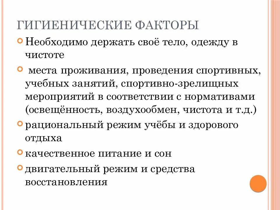 Гигиенические факторы физического воспитания. Гигиенические факторы физра. Гигиенические факторы средств физического воспитания. Гигиенические факторы это в физкультуре. Держать обязанный